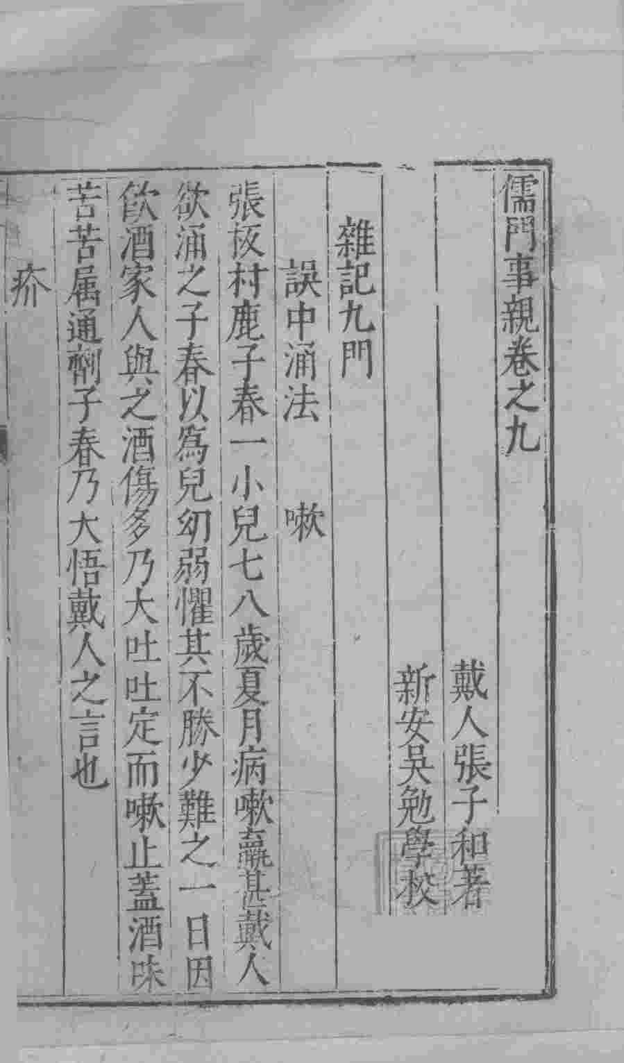 儒门事亲  卷9-11